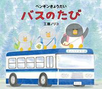 画像をギャラリービューアに読み込む, #工藤ノリコ #ペンギンきょうだいバスのたび :9784893095947