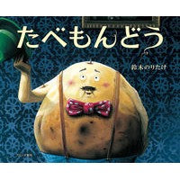 画像をギャラリービューアに読み込む, #鈴木 のりたけ #たべもんどう : スズキノリタケ : Tabemondo : Suzusuki Noritake : 9784893096043