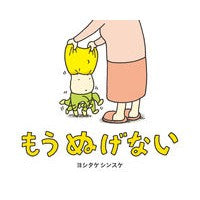 画像をギャラリービューアに読み込む, #ヨシタケ シンスケ #もうぬげない : ヨシタケシンスケ : I can't take it off anymore : Yoshitake Shinsuke : 9784893096098