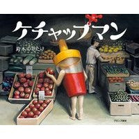 画像をギャラリービューアに読み込む, #鈴木 のりたけ 作 #ケチャップマン スズキノリタケ --- : Written by Noritake Suzuki ketchup man :9784893096104