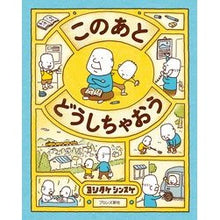 画像をギャラリービューアに読み込む, #ヨシタケ シンスケ #このあとどうしちゃおう ヨシタケシンスケ ブロンズ新社 このあと どうしちゃおう : Yoshitake Shinsuke What shall we do after this? :9784893096173
