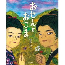 画像をギャラリービューアに読み込む, おせんとおこま