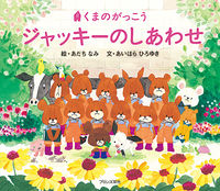 画像をギャラリービューアに読み込む, #あだちなみ絵 #くまのがっこうジャッキーのしあわせ :9784893096258