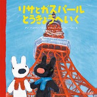 画像をギャラリービューアに読み込む, リサとガスパールとうきょうへいく