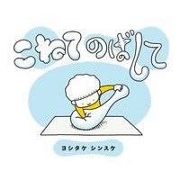 画像をギャラリービューアに読み込む, #ヨシタケ シンスケ #こねてのばして ヨシタケシンスケ --- : Yoshitake Shinsuke Knead and roll out :9784893096371