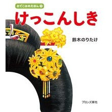 画像をギャラリービューアに読み込む, #鈴木 のりたけ #けっこんしき : スズキノリタケ : Kekkonshiki : Suzusuki Noritake : 9784893096388