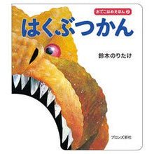 画像をギャラリービューアに読み込む, はくぶつかん