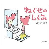画像をギャラリービューアに読み込む, #ヨシタケ シンスケ #ねぐせのしくみ ヨシタケシンスケ --- ブロンズ新社 : Yoshitake Shinsuke How the night sleep works :9784893096753