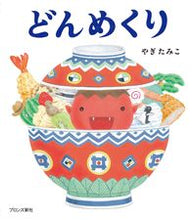画像をギャラリービューアに読み込む, #やぎたみこ #どんめくり :9784893096876