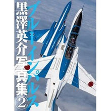 画像をギャラリービューアに読み込む, ブルーインパルス 黒澤英介写真集 2