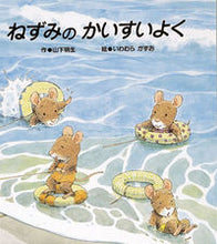 画像をギャラリービューアに読み込む, #岩村和朗 #ねずみのかいすいよく :9784893251923
