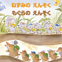 画像をギャラリービューアに読み込む, #藤本 四郎 #ねずみのえんそく もぐらのえんそく : フジモトシロウ : Mouse Ensou Mole Ensou : Fujimoto Shirou : 9784893254870