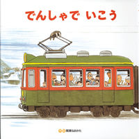 画像をギャラリービューアに読み込む, #間瀬 なおかた #でんしゃでいこう でんしゃでかえろう : マセナオカタ : Let's go by train. Let's go by train. : Masena Okata : 9784893254894