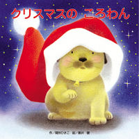 画像をギャラリービューアに読み込む, #間所ひさこ #クリスマスのころわん