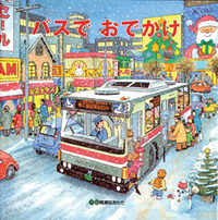 画像をギャラリービューアに読み込む, #間瀬 なおかた #バスでおでかけ : マセナオカタ : Going out by bus : Masena Okata : 9784893255402