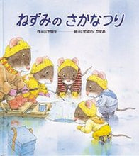 画像をギャラリービューアに読み込む, #山下 明生 #ねずみのさかなつり : ヤマシタアキオ : Fish fishing for mice : Akio Yamashita : 9784893255518