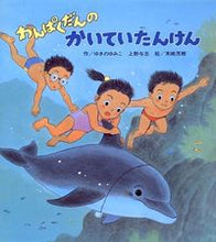 画像をギャラリービューアに読み込む, #ゆきのゆみこ #わんぱくだんのかいていたんけん :9784893255891