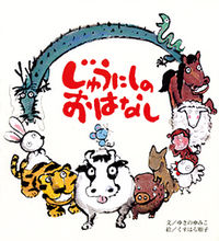 画像をギャラリービューアに読み込む, #ゆきのゆみこ文 #じゅうにしのおはなし :9784893256287