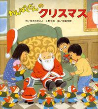 画像をギャラリービューアに読み込む, #ゆきのゆみこ #わんぱくだんのクリスマス