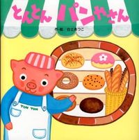 画像をギャラリービューアに読み込む, #白土あつこ・絵 #とんとんパンやさん :9784893259745