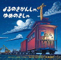 画像をギャラリービューアに読み込む, #S.D.リンカー #よるのきかんしゃ、ゆめのきしゃ : リンカ-シエリ-ダスキ-SD : A dream-like engine, a dream-like engine : LINKER-SIERY-DUSK-SD : 9784893259912