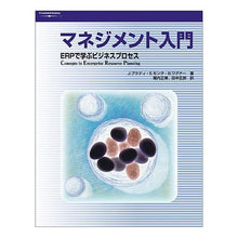 画像をギャラリービューアに読み込む, マネジメント入門 ERPで学ぶビジネスプ