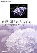 画像をギャラリービューアに読み込む, #本願寺出版社 #自死、遺された人たち-死別の悲嘆によりそ