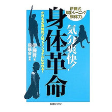 画像をギャラリービューアに読み込む, 気分爽快!身体革命 誰もが身体のプロフェ