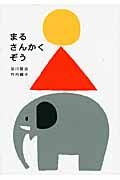 画像をギャラリービューアに読み込む, #及川謙治 #まるさんかくぞう# 9784894235878 :9784894235878