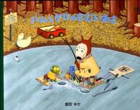 画像をギャラリービューアに読み込む, #島田ゆか/絵 #バムとケロのさむいあさ# 9784894236813