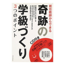 Load image into Gallery viewer, 奇跡の学級づくり CD付き-3つのポイン