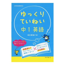 Load image into Gallery viewer, ゆっくりていねい 中1英語