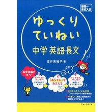 画像をギャラリービューアに読み込む, ゆっくりていねい 中学英語長文