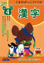 画像をギャラリービューアに読み込む, #桝谷雄三 #くまのがっこうドリル小学4年生漢字