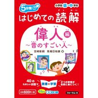 Load image into Gallery viewer, #宮崎彰嗣 #はじめての読解偉人~昔のすごい人~編