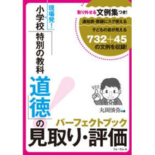 画像をギャラリービューアに読み込む, 小学校「特別の教科道徳」の見取り・評価パ