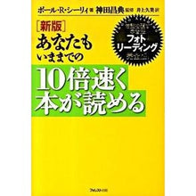 画像をギャラリービューアに読み込む, あなたもいままでの10倍速く本が読 新版