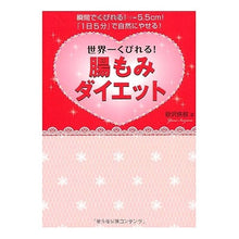 画像をギャラリービューアに読み込む, 世界一くびれる!腸もみダイエット