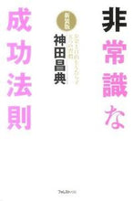 画像をギャラリービューアに読み込む, #神田昌典 #非常識な成功法則新装版 :9784894514652