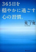 画像をギャラリービューアに読み込む, #荒了寛 #365日を穏やかに過ごす心の習慣。
