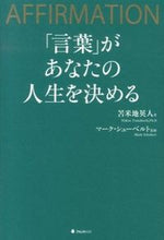 Load image into Gallery viewer, #苫米地英人 #「言葉」があなたの人生を決める :9784894515796