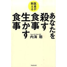 画像をギャラリービューアに読み込む, 医者が教えるあなたを殺す食事生かす食事 Satoshi Utsumi