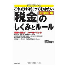 画像をギャラリービューアに読み込む, 「税金」のしくみとルール 改訂新版3版