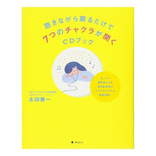 画像をギャラリービューアに読み込む, 聴きながら眠るだけで7つのチャクラが開く