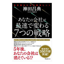 画像をギャラリービューアに読み込む, あなたの会社が最速で変わる7つの戦略 Masanori Kanda