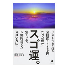Load image into Gallery viewer, スゴ運。
