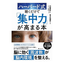 画像をギャラリービューアに読み込む, ハーバード式聴くだけで「集中力」が高まる