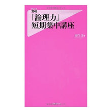 画像をギャラリービューアに読み込む, 「論理力」短期集中講座