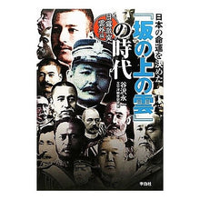画像をギャラリービューアに読み込む, 『坂の上の雲』の時代 日露激突・雲外編