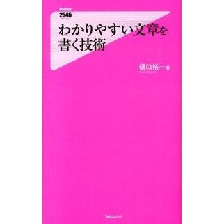 #樋口 裕一 著 #わかりやすい文章を書く技術 ヒグチユウイチ :9784894519411